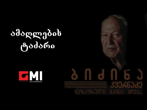 საქართველოს სიმფონიური ორკესტრი - ამაღლების ტაძარი / Georgian State Symphone Orchestra - Amaghlebis